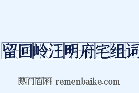 留回岭汪明府宅组词是什么意思的图片